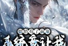 悄悄苟了前年，系统竟让我去当舔狗（徐霄）全本书籍阅读悄悄苟了前年，系统竟让我去当舔狗完整版小说-神奇文学