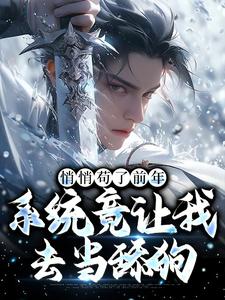 悄悄苟了前年，系统竟让我去当舔狗最新章节阅读悄悄苟了前年，系统竟让我去当舔狗(徐霄)试读更新章节