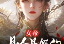 (全文)女帝,县令是假的,县城也是假的热门小说排行榜,女帝,县令是假的,县城也是假的顾飞萧凌霜全章小说阅读-神奇文学
