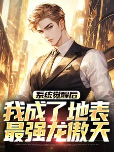 (全文)系统觉醒后，我成了地表最强龙傲天（江南）全本书籍阅读系统觉醒后，我成了地表最强龙傲天免费小说全本
