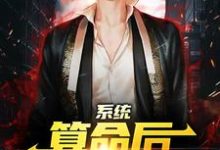 (全文)系统:算命后,我修为暴涨(陈玄)全本书籍阅读系统:算命后,我修为暴涨免费小说全本-神奇文学