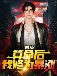 (全文)系统：算命后，我修为暴涨（陈玄）全本书籍阅读系统：算命后，我修为暴涨免费小说全本