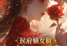 侯府嫡女和她的糙汉姘头推荐完结小说,侯府嫡女和她的糙汉姘头宁舒蕴免费小说全本-神奇文学
