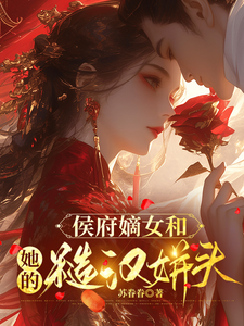 侯府嫡女和她的糙汉姘头推荐完结小说，侯府嫡女和她的糙汉姘头宁舒蕴免费小说全本