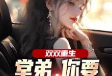 双双重生,堂弟,你要和我换老婆?最新章节阅读双双重生,堂弟,你要和我换老婆?(顾玉惜)试读更新章节-神奇文学