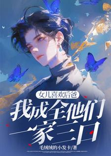 苏千雪女儿喜欢后爸，我成全他们一家三口全本免费在线阅读