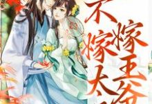 重生归来，不嫁太子嫁王爷最新完结小说重生归来，不嫁太子嫁王爷文姒姒刘煊免费小说-神奇文学