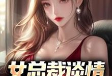 (全文)女总裁谈情,我被动入坑林震李若曦小说推荐,女总裁谈情,我被动入坑全章小说阅读-神奇文学
