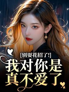 (全文)别耍花招了！我对你是真不爱了(姜欣然顾朝兰)全本免费在线阅读