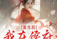重生后,我在侯府作威作福完整版小说,重生后,我在侯府作威作福江杳谢元祁试读更新章节-神奇文学