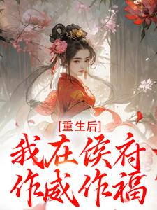 重生后，我在侯府作威作福完整版小说，重生后，我在侯府作威作福江杳谢元祁试读更新章节