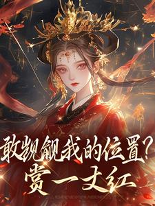 (全文)敢觊觎我的位置？赏一丈红苏莞丝薛赜礼完结小说推荐敢觊觎我的位置？赏一丈红试读更新章节