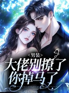 阮橙商淮砚男装大佬别撩了，你掉马了全本免费在线阅读