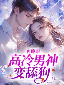 (全文)再睁眼，高冷男神变舔狗（黎挽周妄京）免费小说再睁眼，高冷男神变舔狗试读更新章节