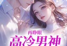 (全文)再睁眼，高冷男神变舔狗（黎挽周妄京）全本书籍阅读再睁眼，高冷男神变舔狗免费小说全本-神奇文学