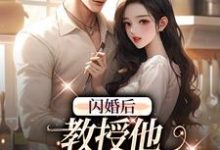 闪婚后，教授他宠我入骨完整版小说闪婚后，教授他宠我入骨(辛知遥周霁)全章小说阅读-神奇文学