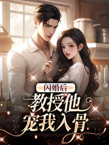 闪婚后，教授他宠我入骨辛知遥周霁热门小说排行榜闪婚后，教授他宠我入骨免费小说