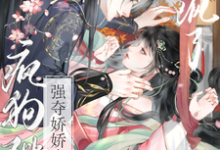 (全文)强夺娇娇失忆后，疯狗陛下爱疯了（钟离钺姜沅）免费小说强夺娇娇失忆后，疯狗陛下爱疯了试读更新章节-神奇文学