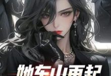 (全文)她东山再起，背后东家是我热门小说排行榜，她东山再起，背后东家是我裴延苏烟全章小说阅读-神奇文学