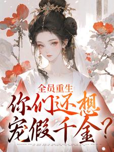 全员重生：你们还想宠假千金？完整版小说，全员重生：你们还想宠假千金？沈轻漾楚珩试读更新章节