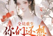 全员重生：你们还想宠假千金？最新完结小说全员重生：你们还想宠假千金？沈轻漾楚珩免费小说-神奇文学