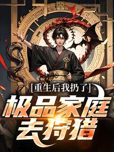 重生后我扔了极品家庭去狩猎最新章节阅读重生后我扔了极品家庭去狩猎(萧振东)试读更新章节
