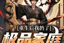 (全文)重生后我扔了极品家庭去狩猎萧振东全本免费在线阅读-神奇文学