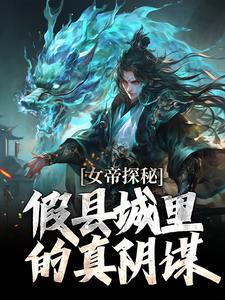 (全文)女帝探秘：假县城里的真阴谋（顾飞萧凌霜）全本书籍阅读女帝探秘：假县城里的真阴谋免费小说全本