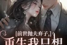 前世抛夫弃子，重生我只想守护他们林栀顾征完结小说推荐前世抛夫弃子，重生我只想守护他们全本书籍阅读-神奇文学