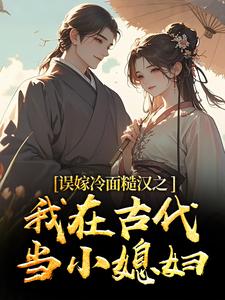 误嫁冷面糙汉之我在古代当小媳妇苏琴岑殷闵免费小说误嫁冷面糙汉之我在古代当小媳妇推荐完结小说