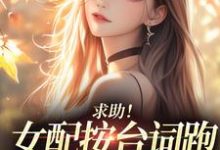 沈阎西沈娇娇求助！女配按台词跑，剧情却偏了！全本免费在线阅读-神奇文学