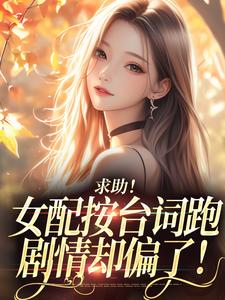 沈阎西沈娇娇求助！女配按台词跑，剧情却偏了！全本免费在线阅读