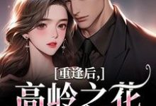 重逢后,高岭之花求复合商隋琛温听热门小说排行榜重逢后,高岭之花求复合免费小说-神奇文学