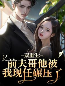 (全文)双重生：前夫哥他被我现任碾压了热门小说排行榜，双重生：前夫哥他被我现任碾压了苏琉璃宋凌渊全章小说阅读