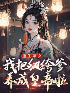 重生嫡女：我把纨绔爹养成皇帝啦最新完结小说重生嫡女：我把纨绔爹养成皇帝啦宋时欢宋惜颜免费小说