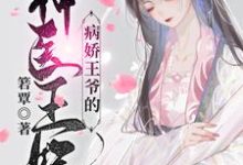 病娇王爷的神医宠妃萧洛菲李诵最新完结小说，病娇王爷的神医宠妃全本免费在线阅读-神奇文学