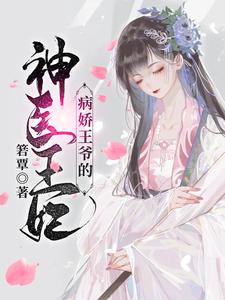 病娇王爷的神医宠妃萧洛菲李诵最新完结小说，病娇王爷的神医宠妃全本免费在线阅读
