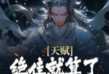 天赋绝佳就算了,他还会偷机缘?(杨康)全本书籍阅读天赋绝佳就算了,他还会偷机缘?完整版小说-神奇文学