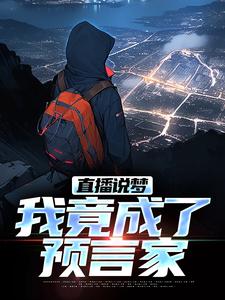 直播说梦，我竟成了预言家申媛最新完结小说，直播说梦，我竟成了预言家全本免费在线阅读