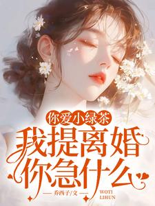 你爱小绿茶，我提离婚你急什么完整版小说，你爱小绿茶，我提离婚你急什么陆应淮苏晴好全章小说阅读