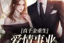 真千金重生,爱情事业两手抓(宋染顾远霆)全本书籍阅读真千金重生,爱情事业两手抓完整版小说-神奇文学