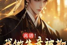(全文)离谱！我做生意被抢，科举被人顶包(凌天)全本免费在线阅读-神奇文学