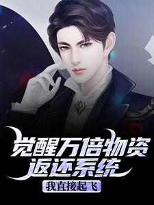 王金福觉醒万倍物资返还系统，我直接起飞全本免费在线阅读