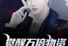 (全文)觉醒万倍物资返还系统,我直接起飞(王金福)全本书籍阅读觉醒万倍物资返还系统,我直接起飞免费小说全本-神奇文学