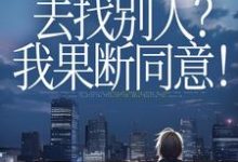 丈夫要离婚去找别人?我果断同意!齐欢顾顺逸免费小说丈夫要离婚去找别人?我果断同意!推荐完结小说-神奇文学