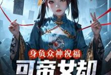 身负众神祝福,可帝女却靠直播赚钱最新章节阅读身负众神祝福,可帝女却靠直播赚钱(姬媱)试读更新章节-神奇文学