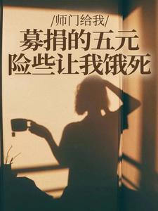 师门给我募捐的五元，险些让我饿死推荐完结小说，师门给我募捐的五元，险些让我饿死楚灵洱免费小说全本
