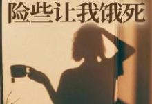 师门给我募捐的五元，险些让我饿死（楚灵洱）全本书籍阅读师门给我募捐的五元，险些让我饿死完整版小说-神奇文学
