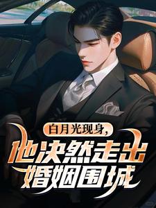(全文)白月光现身，他决然走出婚姻围城苏千雪陈醒全本免费在线阅读
