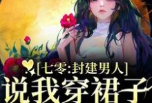 七零:封建男人说我穿裙子引诱他?热门小说排行榜七零:封建男人说我穿裙子引诱他?云晚晚谈越洲免费小说全本-神奇文学